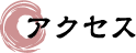 アクセス