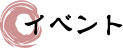 イベント