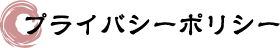 プライバシーポリシー