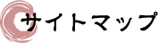 サイトマップ