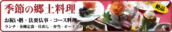 季節の郷土料理