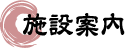 施設案内