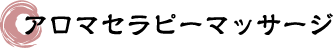 アロマセラピーマッサージ