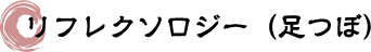 リフレクソロジー