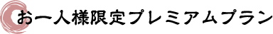 お一人様限定プラン