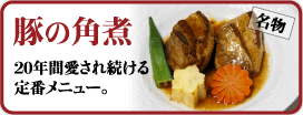 豚の角煮
