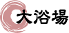 大浴場