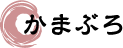 かまぶろ