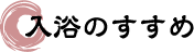 入浴のすすめ