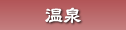 温泉