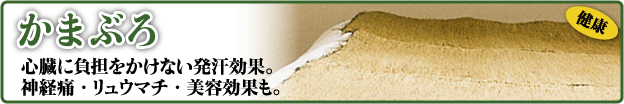 かまぶろ