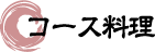 コース料理