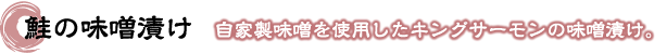鮭の味噌漬け