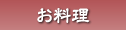 お料理