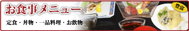お食事メニュー