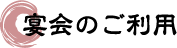 宴会のご利用