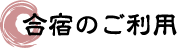 合宿のご利用