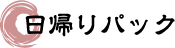日帰りパック