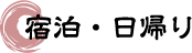 宿泊・日帰り