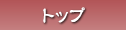 トップ